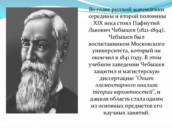 Во главе русской математики середины и второй половины XIX века стоял