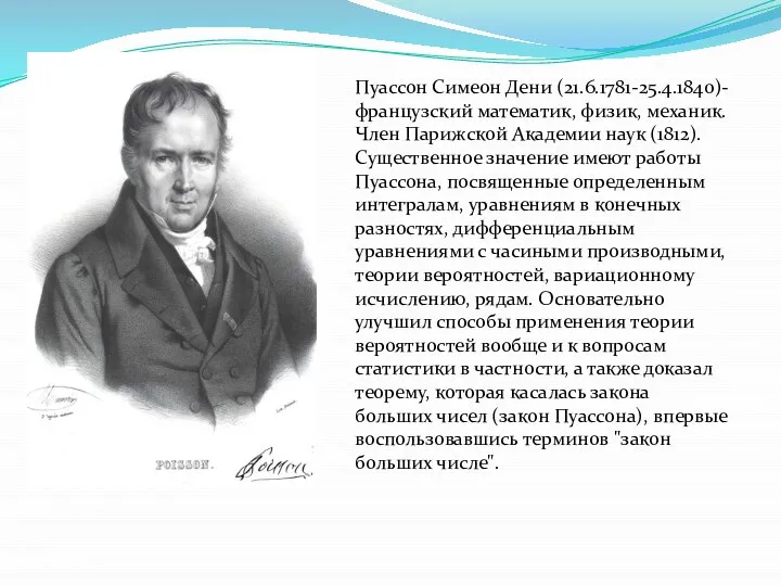 Пуассон Симеон Дени (21.6.1781-25.4.1840)- французский математик, физик, механик. Член Парижской Академии