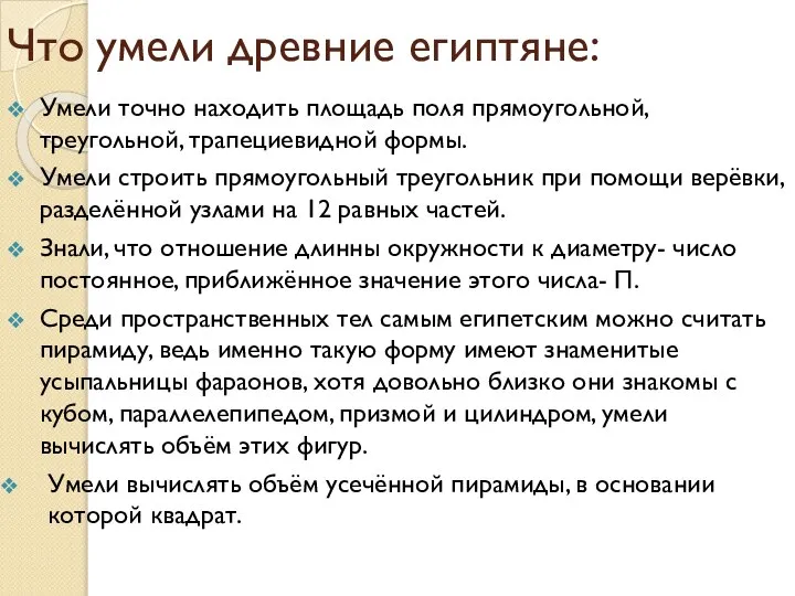 Что умели древние египтяне: Умели точно находить площадь поля прямоугольной, треугольной,