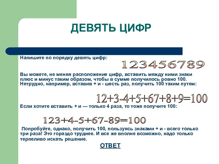 ДЕВЯТЬ ЦИФР Напишите по порядку девять цифр: Вы можете, не меняя