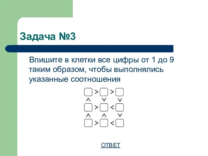 Задача №3 Впишите в клетки все цифры от 1 до 9