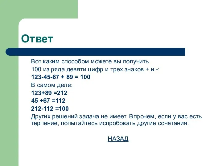 Ответ Вот каким способом можете вы получить 100 из ряда девяти