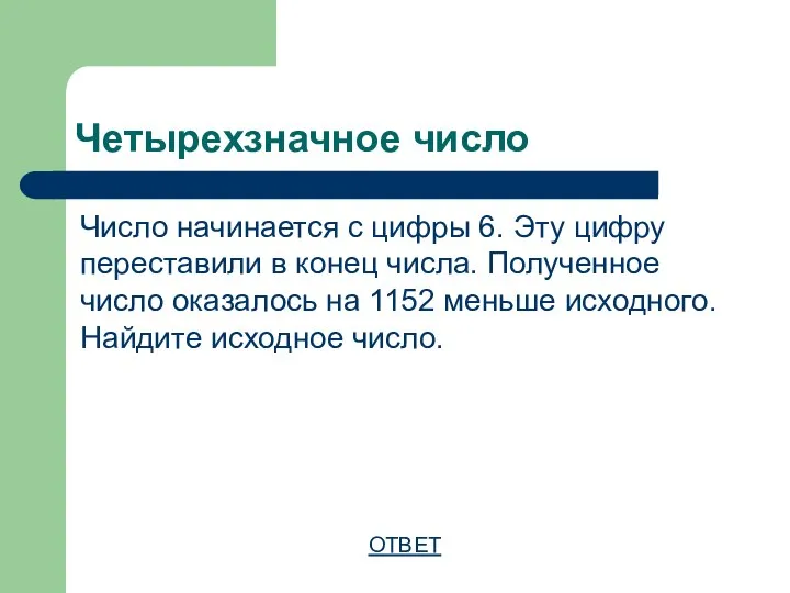 Четырехзначное число Число начинается с цифры 6. Эту цифру переставили в