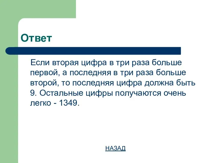 Ответ Если вторая цифра в три раза больше первой, а последняя