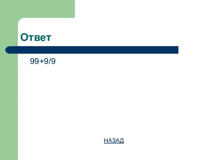 Ответ 99+9/9 НАЗАД