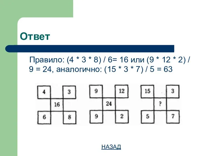 Ответ Правило: (4 * 3 * 8) / 6= 16 или