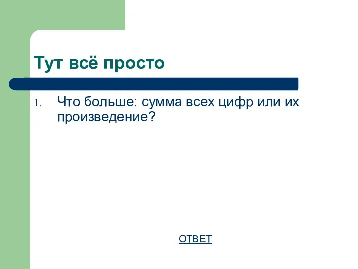 Тут всё просто Что больше: сумма всех цифр или их произведение? ОТВЕТ