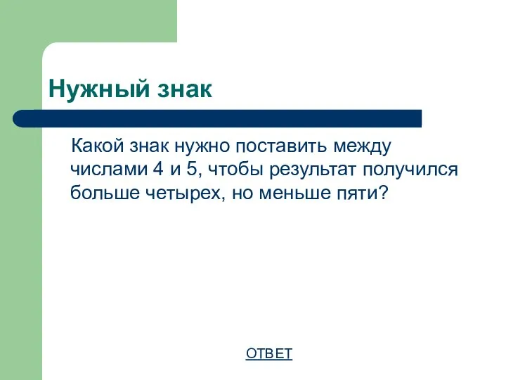 Нужный знак Какой знак нужно поставить между числами 4 и 5,