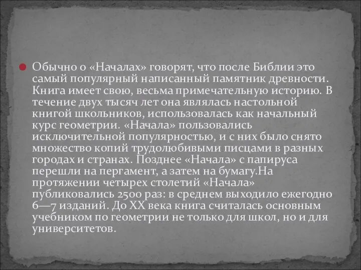 Обычно о «Началах» говорят, что после Библии это самый популярный написанный