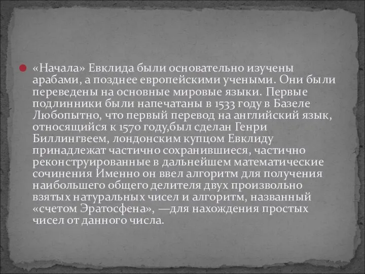 «Начала» Евклида были основательно изучены арабами, а позднее европейскими учеными. Они