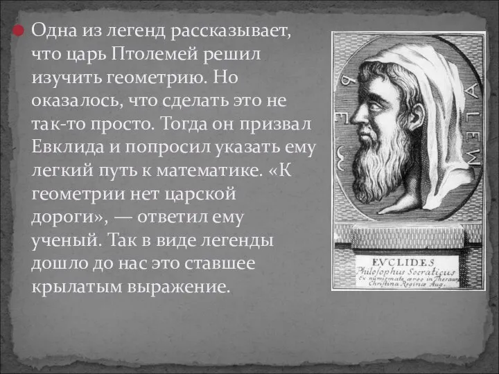 Одна из легенд рассказывает, что царь Птолемей решил изучить геометрию. Но