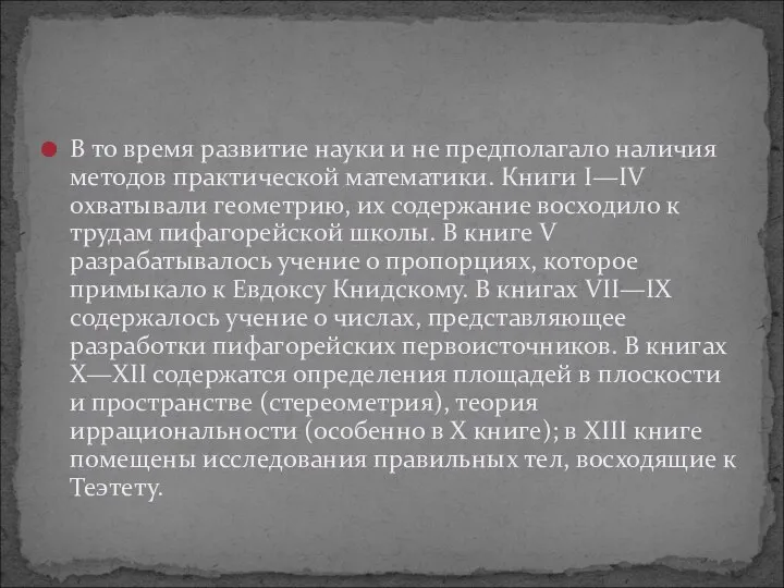 В то время развитие науки и не предполагало наличия методов практической