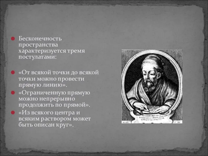 Бесконечность пространства характеризуется тремя постулатами: «От всякой точки до всякой точки