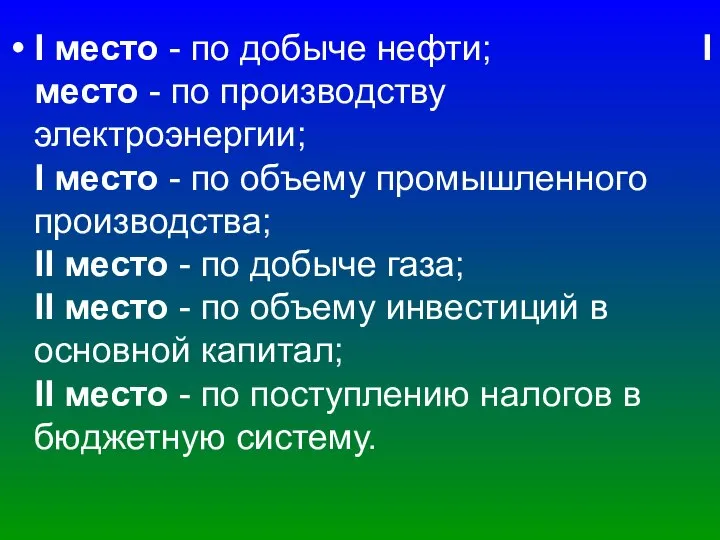 I место - по добыче нефти; I место - по производству