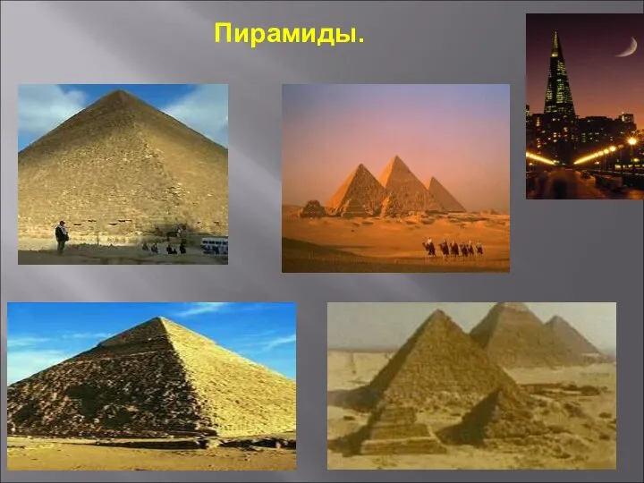Презентация по математике "Пирамиды" - скачать