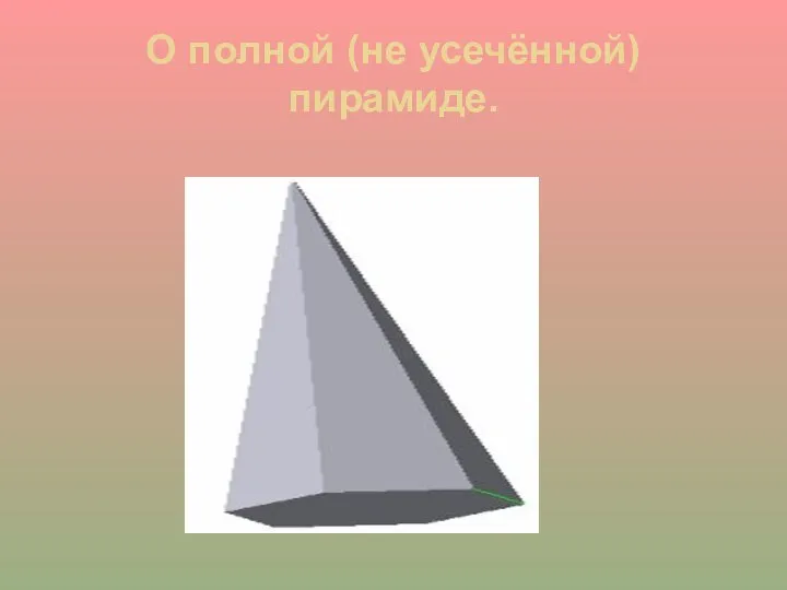 О полной (не усечённой) пирамиде.