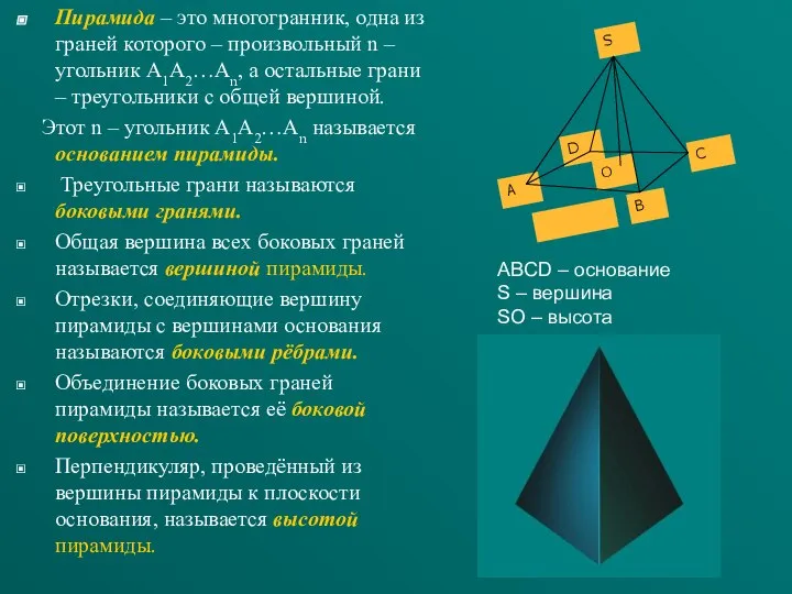Пирамида – это многогранник, одна из граней которого – произвольный n