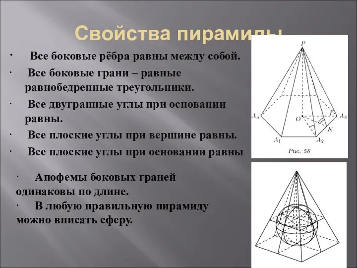 Свойства пирамиды · Все боковые рёбра равны между собой. · Все