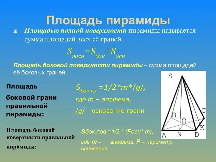 Площадь пирамиды Площадью полной поверхности пирамиды называется сумма площадей всех её