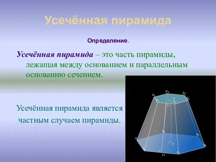 Усечённая пирамида Усечённая пирамида – это часть пирамиды, лежащая между основанием