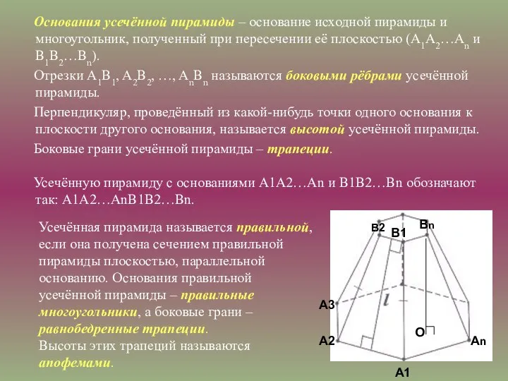 Основания усечённой пирамиды – основание исходной пирамиды и многоугольник, полученный при