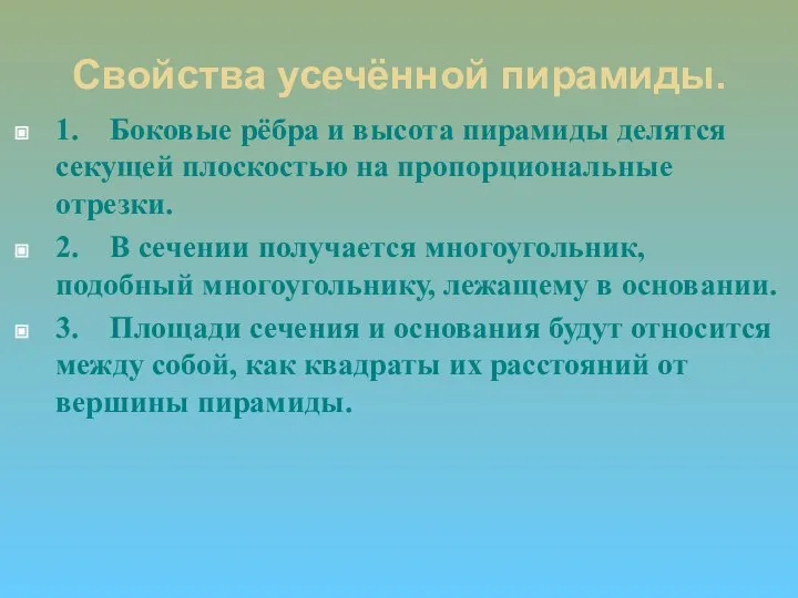 Свойства усечённой пирамиды. 1. Боковые рёбра и высота пирамиды делятся секущей