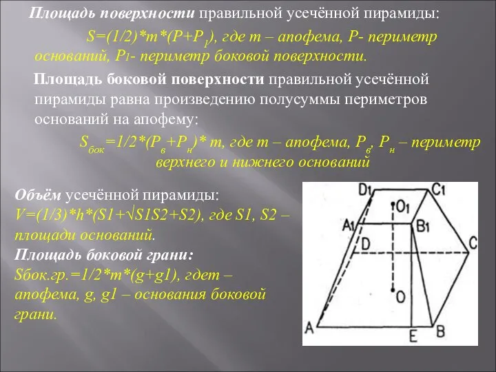 Площадь поверхности правильной усечённой пирамиды: S=(1/2)*m*(P+P1), где m – апофема, P-