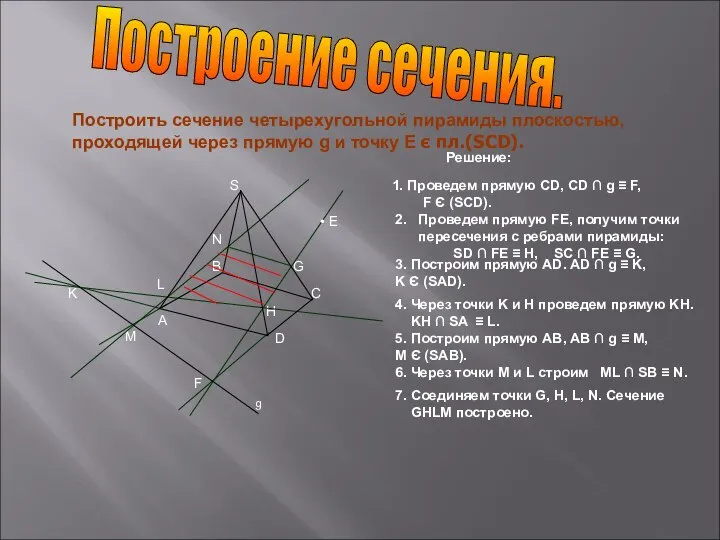 Построить сечение четырехугольной пирамиды плоскостью, проходящей через прямую g и точку