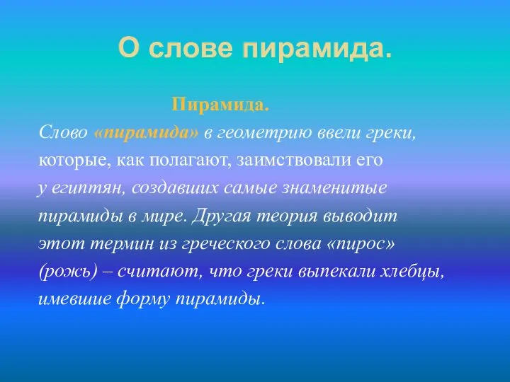 О слове пирамида. Пирамида. Слово «пирамида» в геометрию ввели греки, которые,