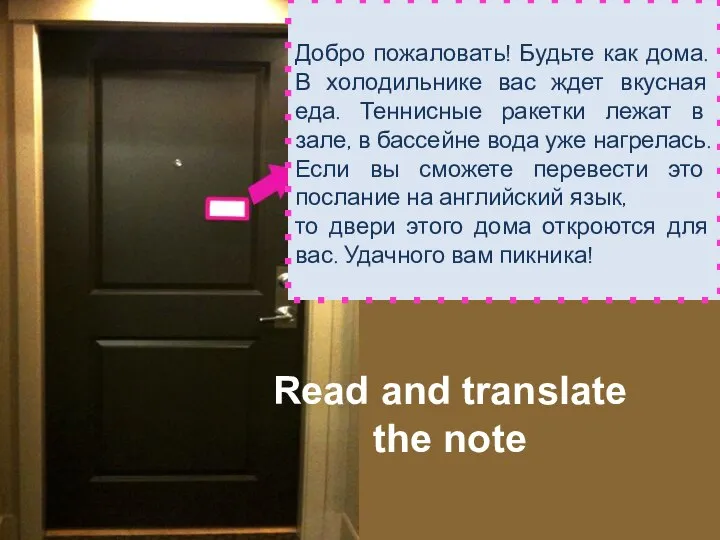 Добро пожаловать! Будьте как дома. В холодильнике вас ждет вкусная еда.