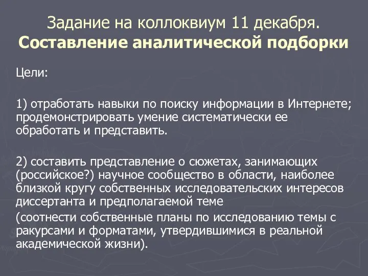 Задание на коллоквиум 11 декабря. Составление аналитической подборки Цели: 1) отработать