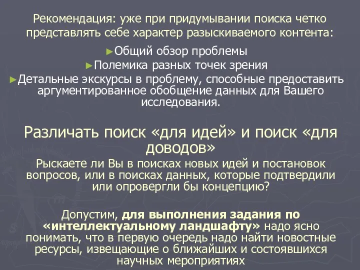 Рекомендация: уже при придумывании поиска четко представлять себе характер разыскиваемого контента: