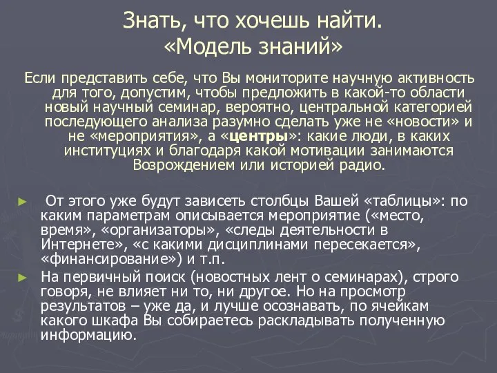 Знать, что хочешь найти. «Модель знаний» Если представить себе, что Вы