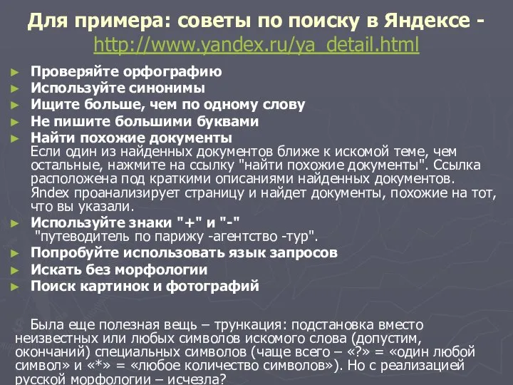 Для примера: советы по поиску в Яндексе - http://www.yandex.ru/ya_detail.html Проверяйте орфографию