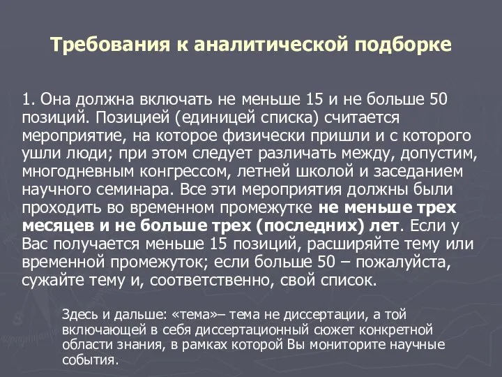 Требования к аналитической подборке 1. Она должна включать не меньше 15