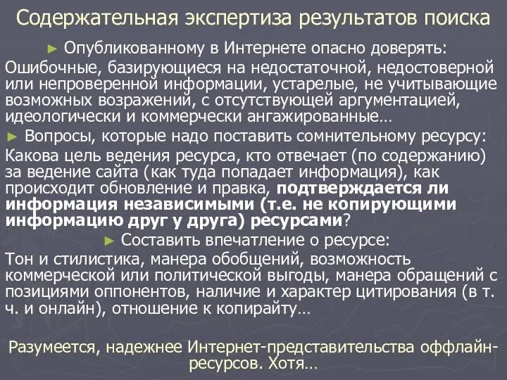 Содержательная экспертиза результатов поиска Опубликованному в Интернете опасно доверять: Ошибочные, базирующиеся