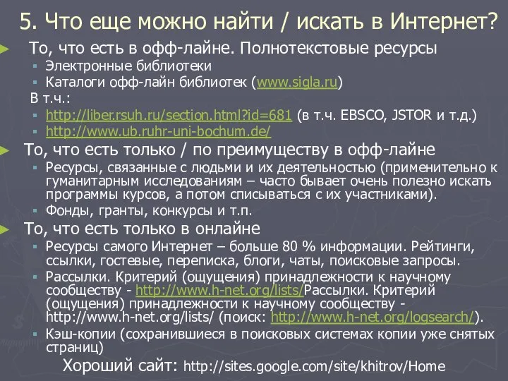 5. Что еще можно найти / искать в Интернет? То, что