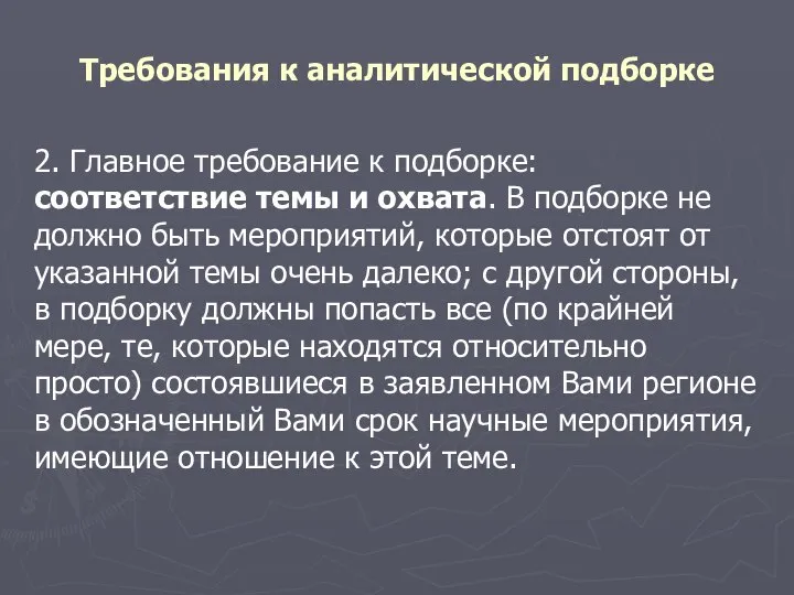 Требования к аналитической подборке 2. Главное требование к подборке: соответствие темы