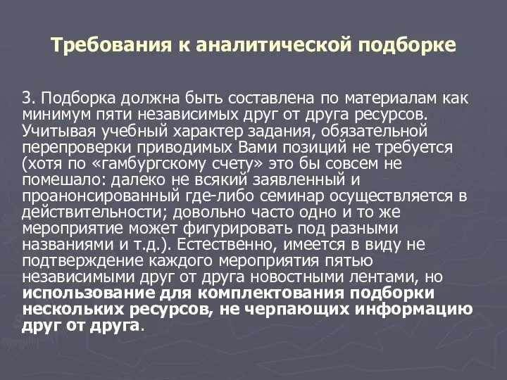 Требования к аналитической подборке 3. Подборка должна быть составлена по материалам