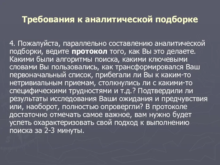 Требования к аналитической подборке 4. Пожалуйста, параллельно составлению аналитической подборки, ведите