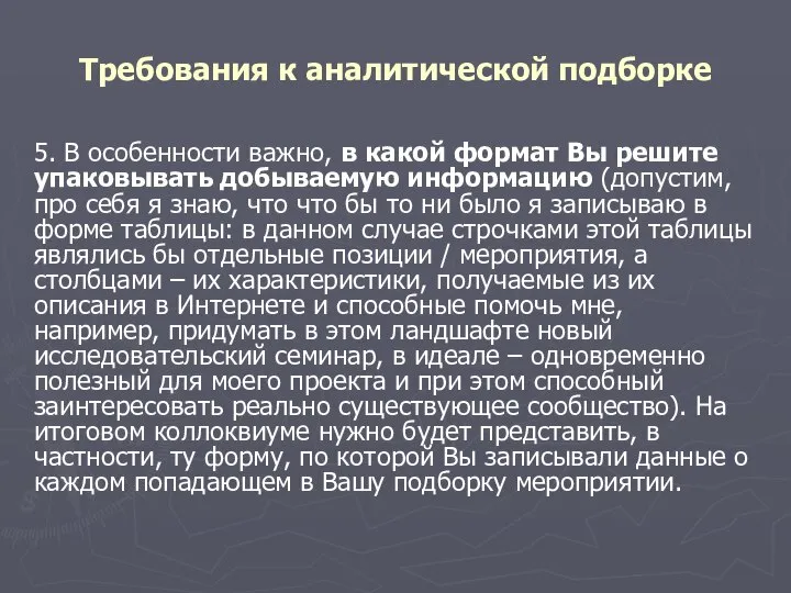 Требования к аналитической подборке 5. В особенности важно, в какой формат