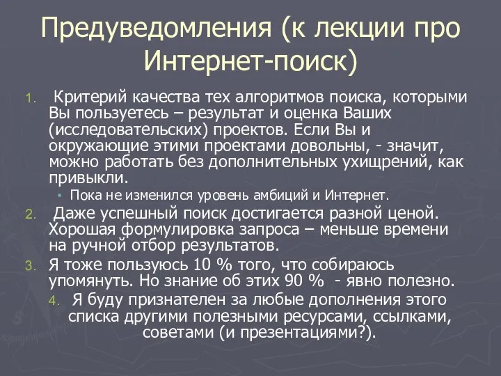 Предуведомления (к лекции про Интернет-поиск) Критерий качества тех алгоритмов поиска, которыми