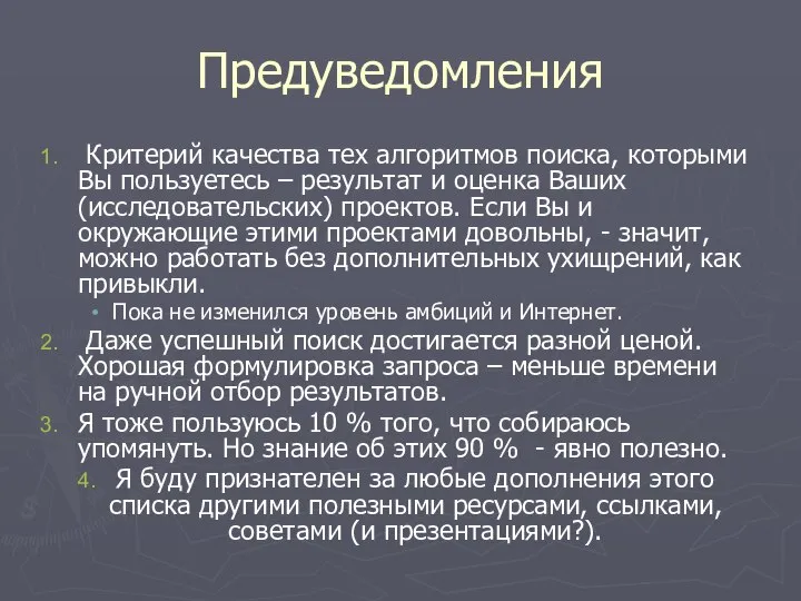 Предуведомления Критерий качества тех алгоритмов поиска, которыми Вы пользуетесь – результат