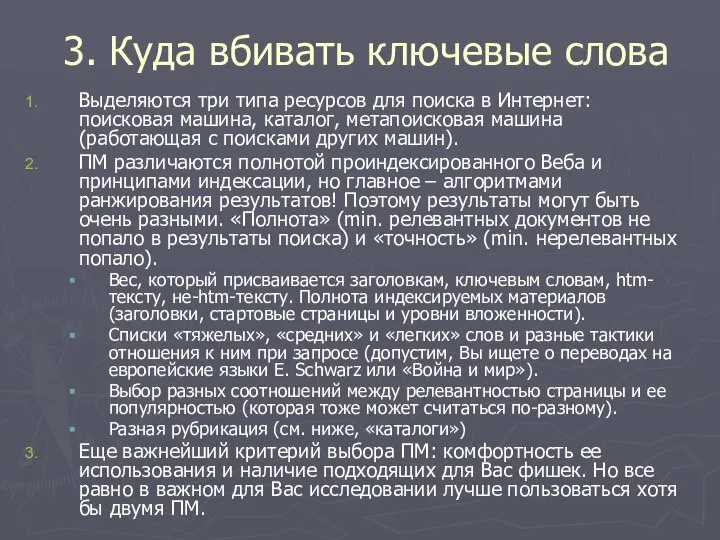 3. Куда вбивать ключевые слова Выделяются три типа ресурсов для поиска