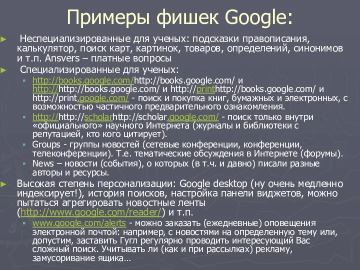 Примеры фишек Google: Неспециализированные для ученых: подсказки правописания, калькулятор, поиск карт,