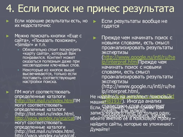 4. Если поиск не принес результата Если хорошие результаты есть, но