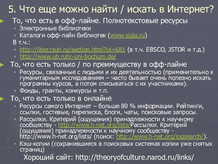 5. Что еще можно найти / искать в Интернет? То, что