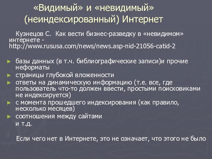 «Видимый» и «невидимый» (неиндексированный) Интернет Кузнецов С. Как вести бизнес-разведку в