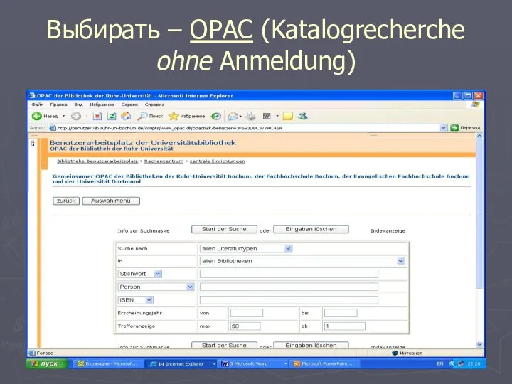 Выбирать – ОРАС (Katalogrecherche ohne Anmeldung)
