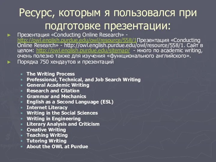 Ресурс, которым я пользовался при подготовке презентации: Презентация «Conducting Online Research»